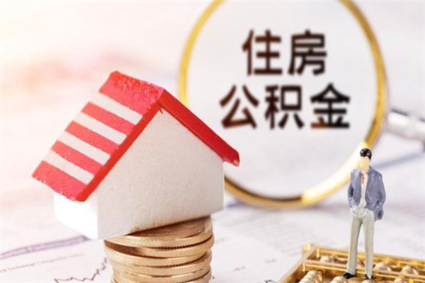 烟台公积金一年可以取多少（公积金一年能取几万）